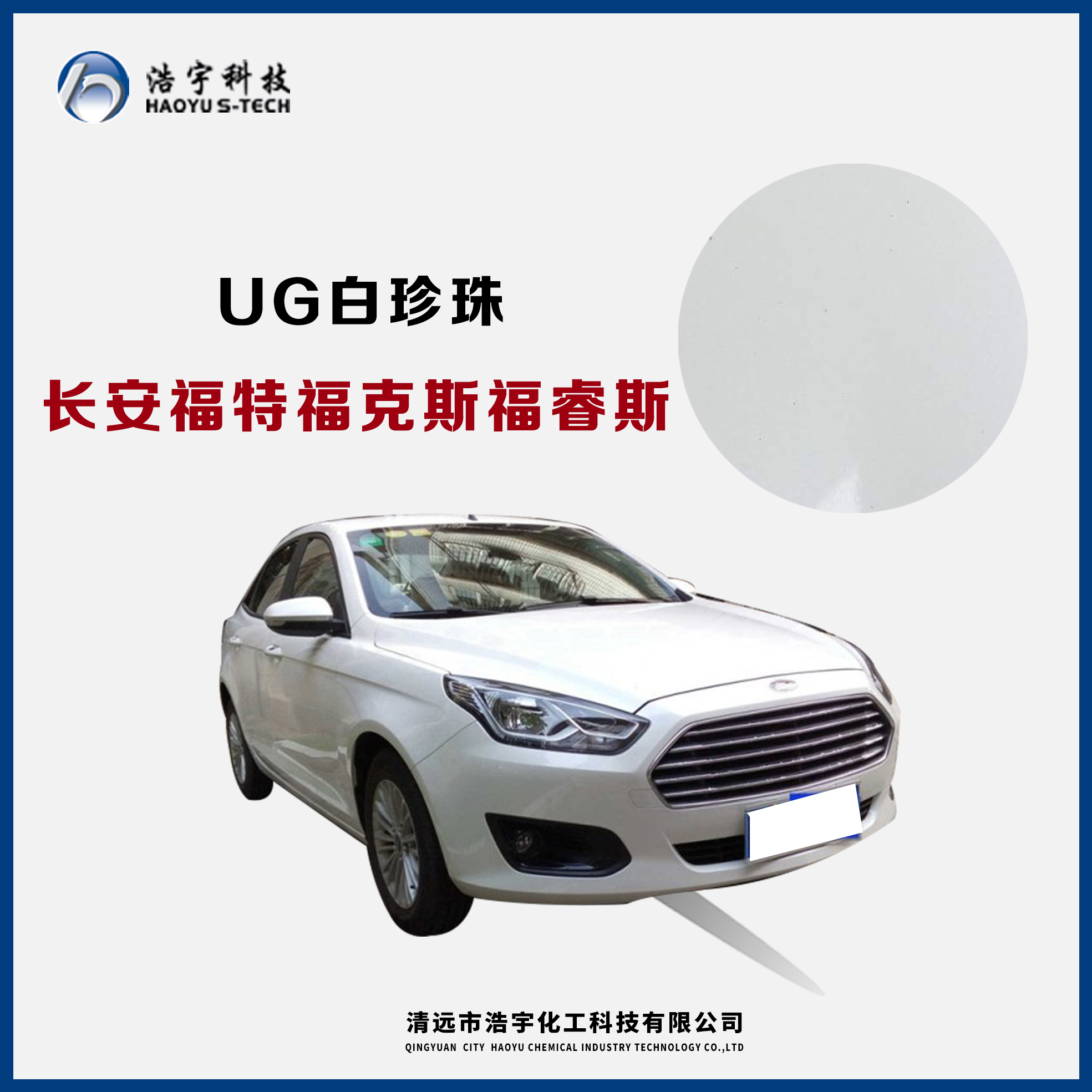 長安福特/?？怂?福睿斯  白珍珠