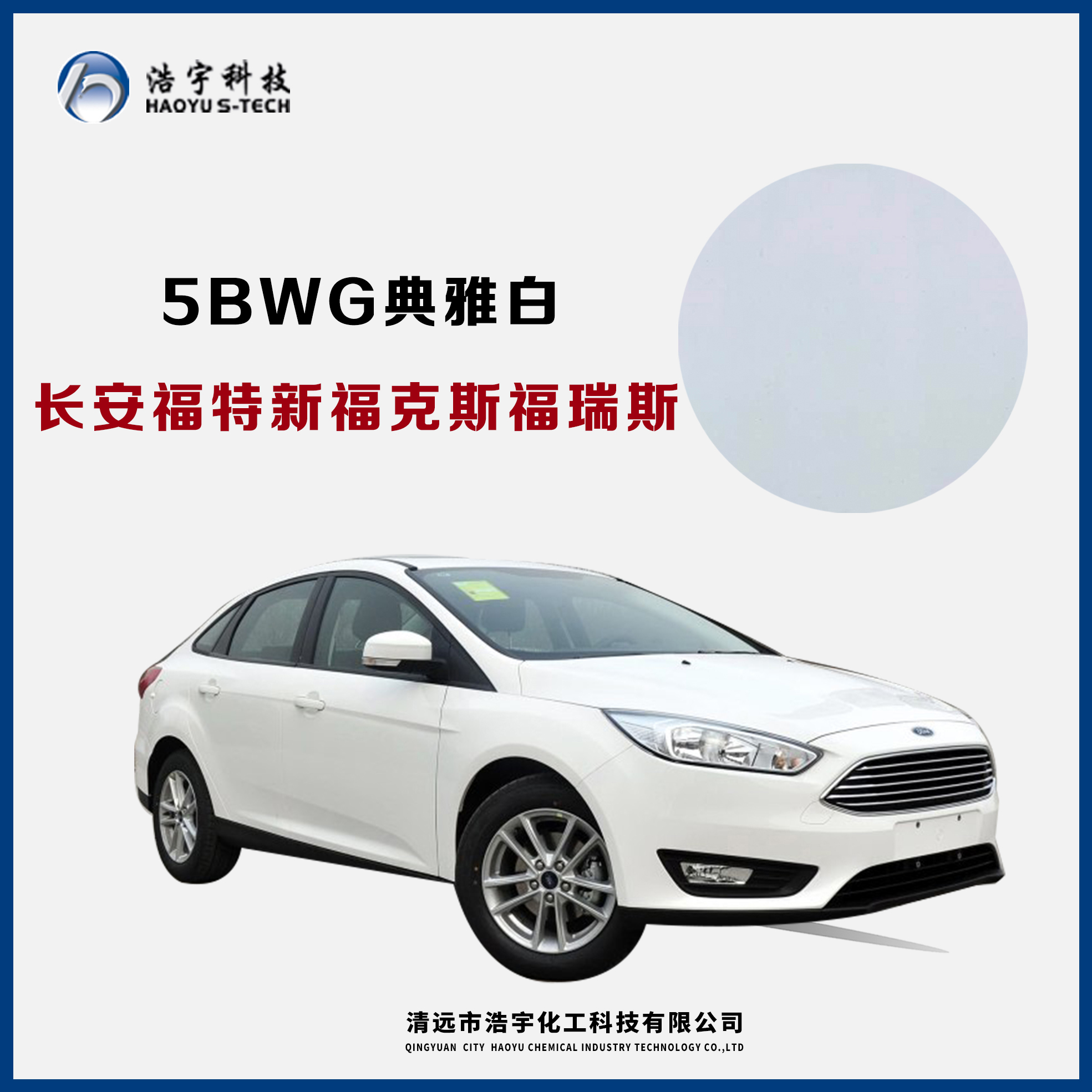 長安福特/新?？怂?福睿斯  典雅白