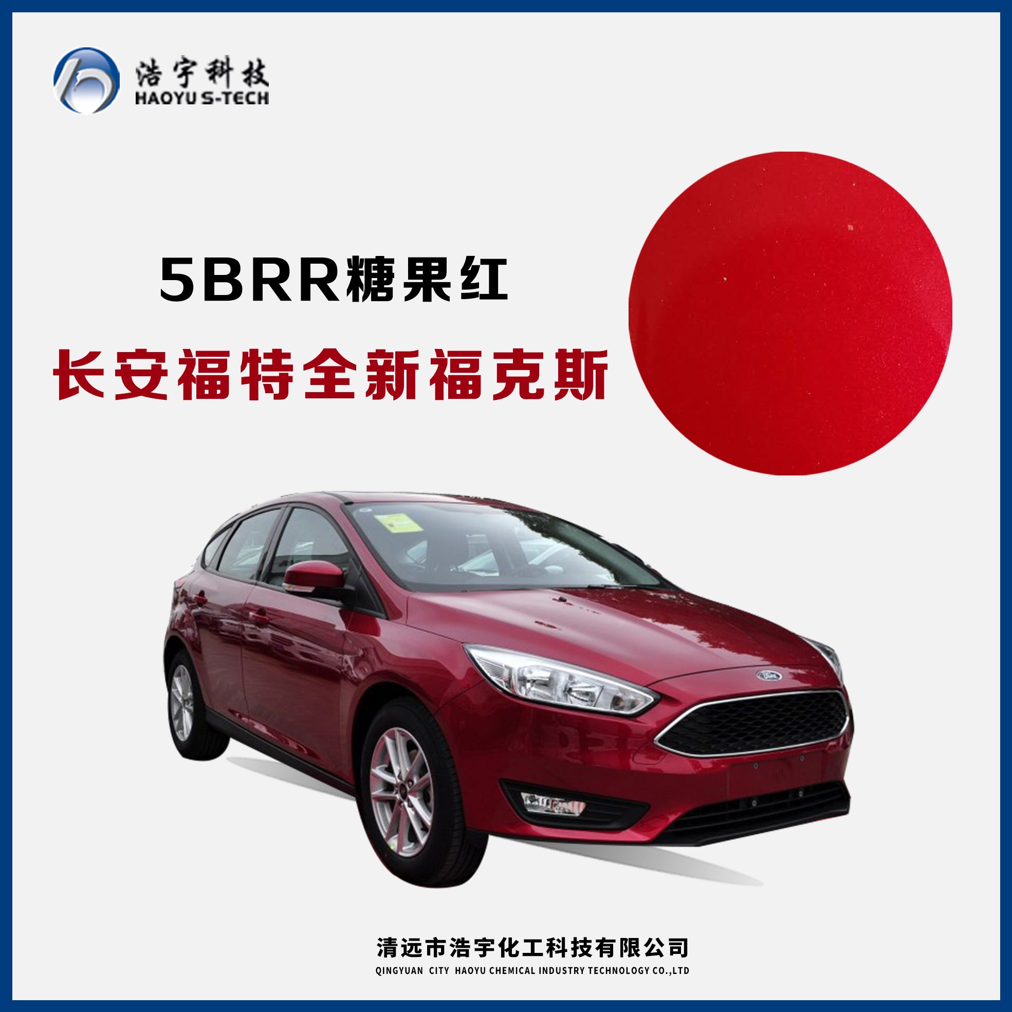 長安福特/新?？怂? 糖果紅